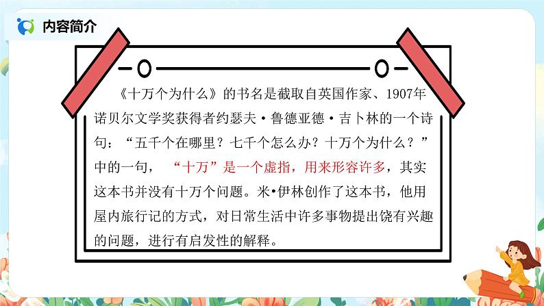 《快乐读书吧：十万个为什么》课件第5页