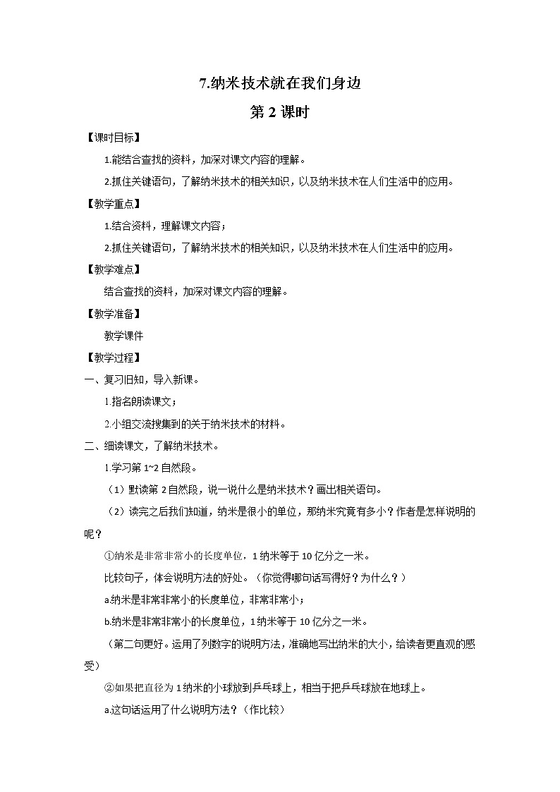 《纳米技术就在我们身边》（第2课时）教案第1页