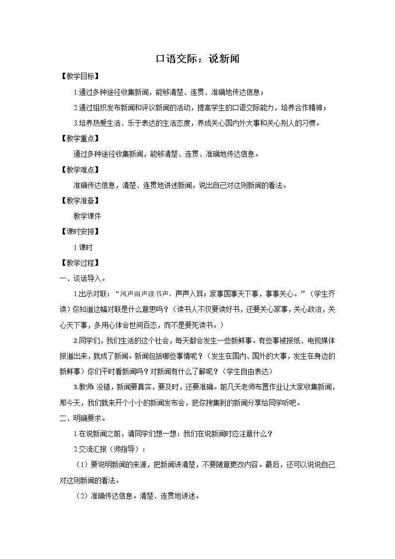 《口语交际“说新闻”》教案第1页