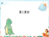 第二单元语文园地（第1课时）课件（送教案+练习）