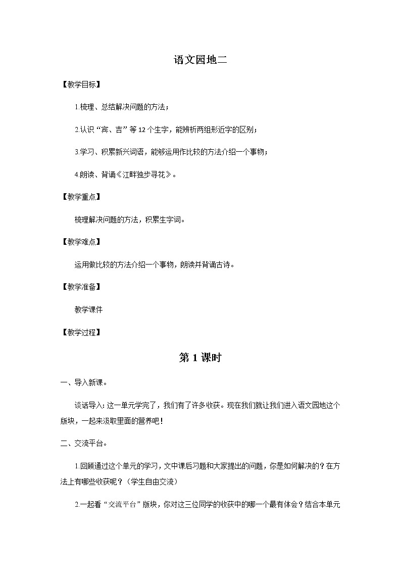 第二单元语文园地（第1课时）课件（送教案+练习）01