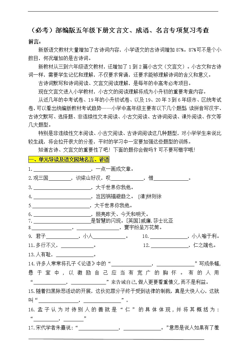 （必考）部编版五年级下册期末分类—文言文、名言、成语加点字专项复习考查名师汇编第1页