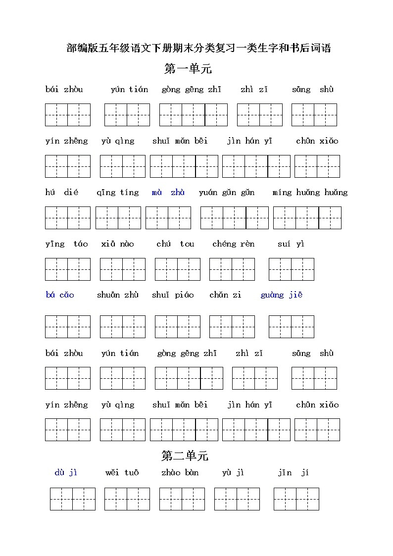 （必考）部编版五年级语文下册读拼音写词语（一类生字和书后词语）01