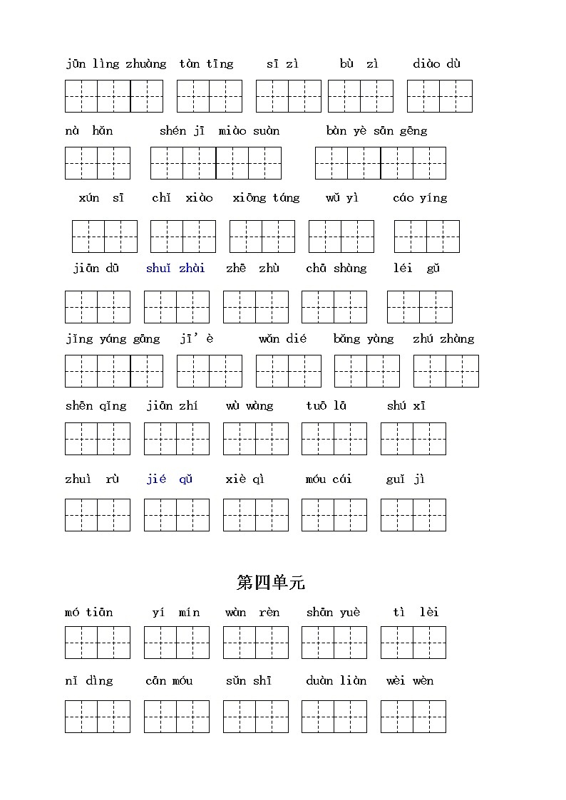 （必考）部编版五年级语文下册读拼音写词语（一类生字和书后词语）02