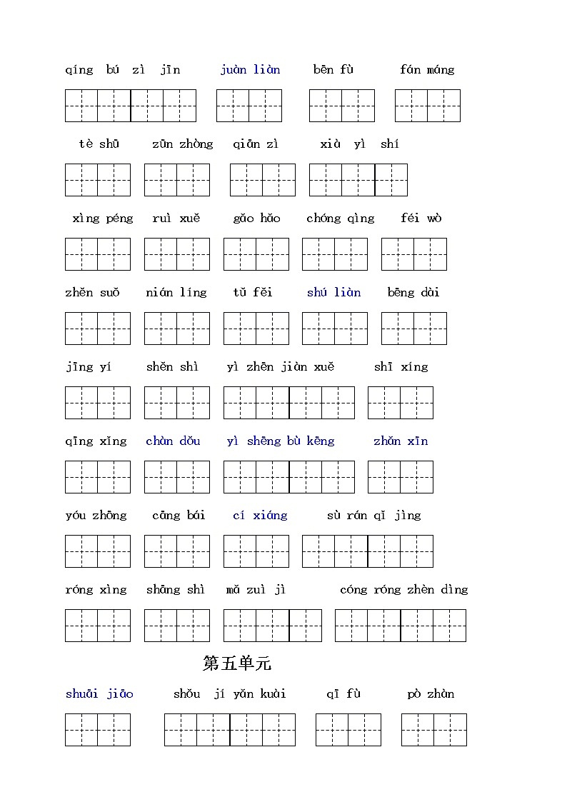 （必考）部编版五年级语文下册读拼音写词语（一类生字和书后词语）03