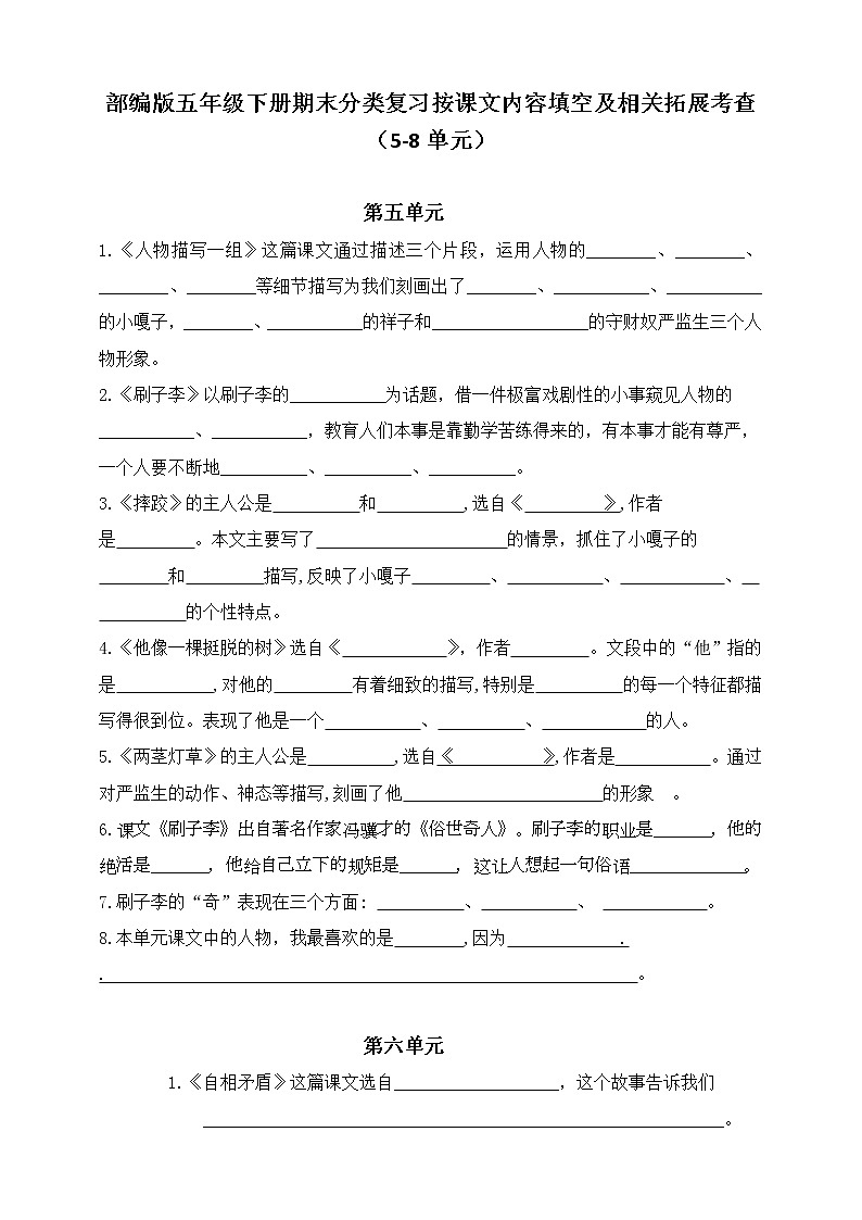 部编版五年级下册期末分类—按课文内容填空及相关拓展期末分类复习（5到8单元））第1页