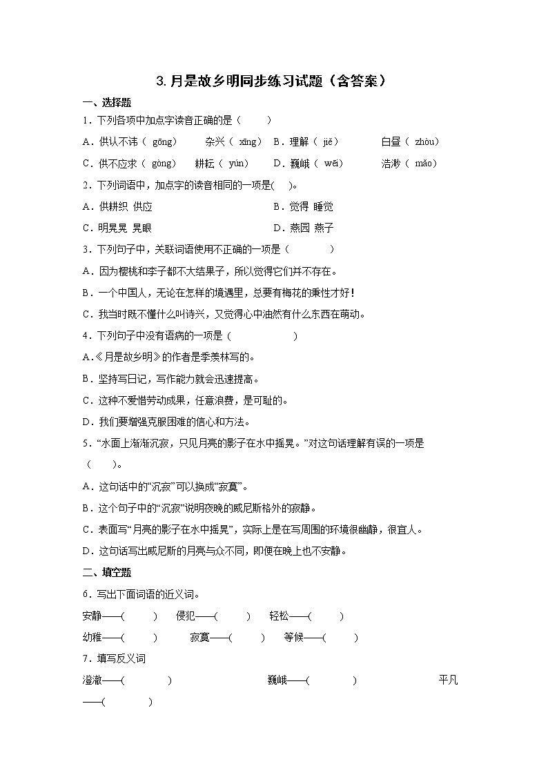 3.月是故乡明同步练习试题（含答案）第1页