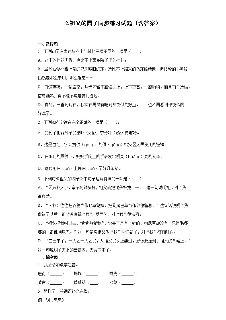 2.祖父的园子同步练习试题（含答案）第1页