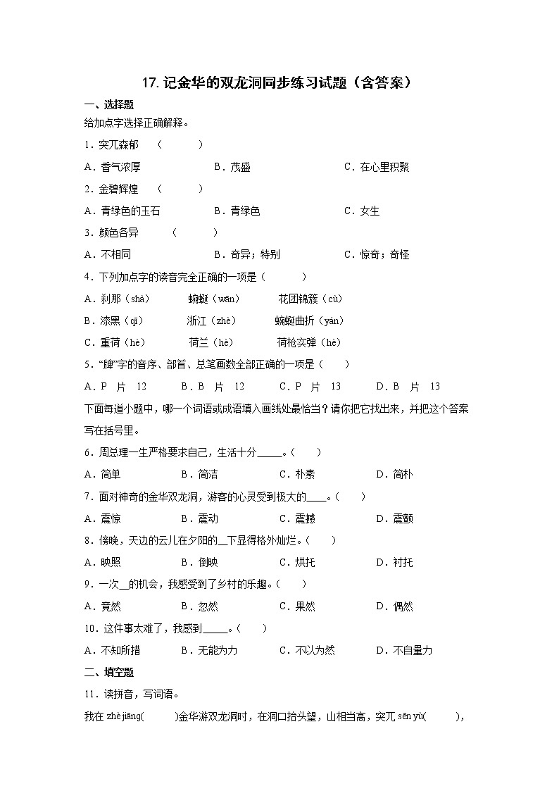 17.记金华的双龙洞同步练习试题（含答案）第1页