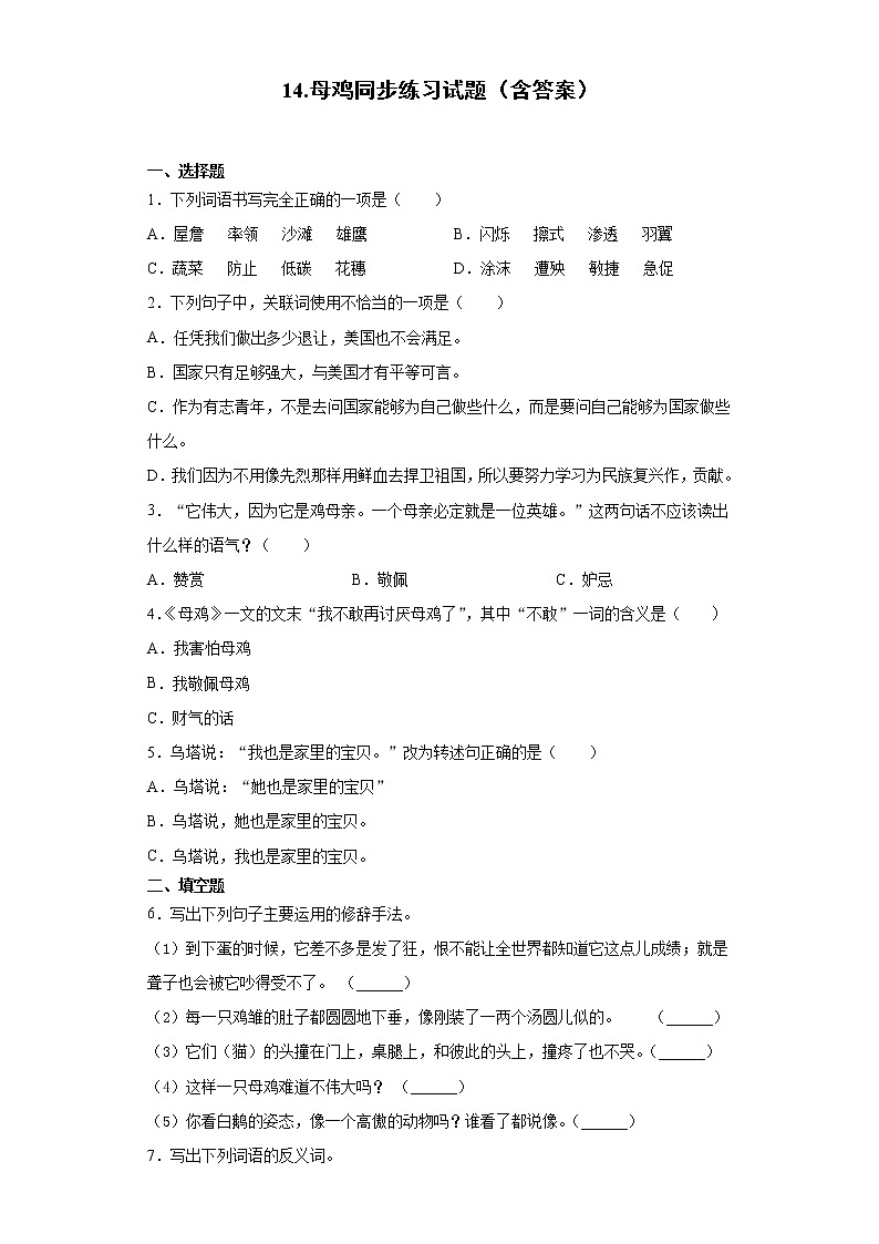 14.母鸡同步练习试题（含答案）01