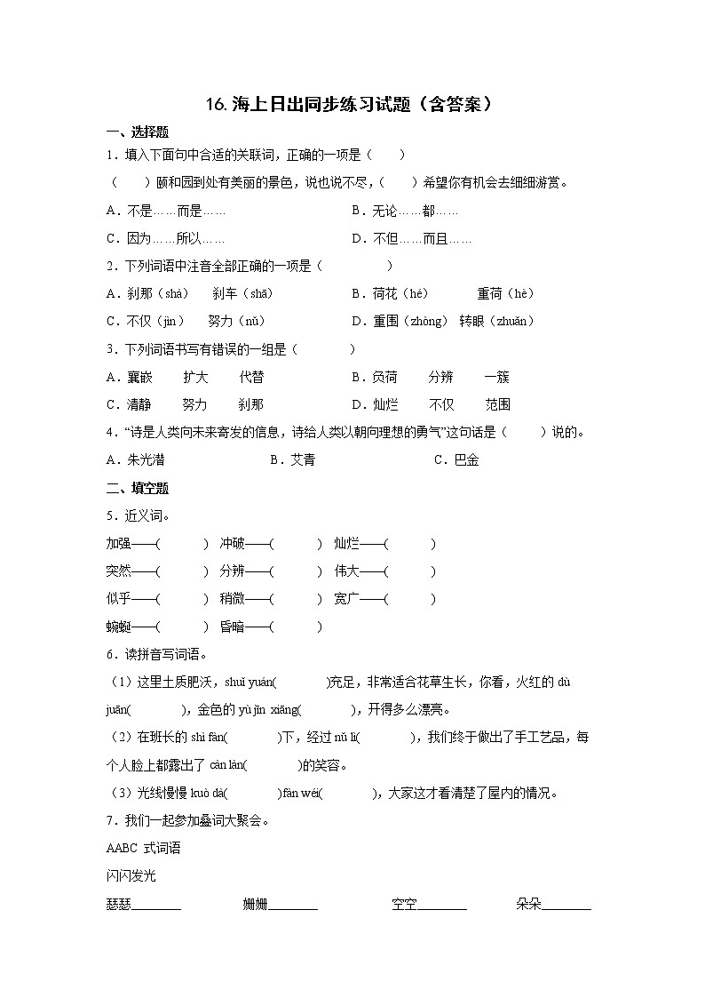 16.海上日出同步练习试题（含答案）01