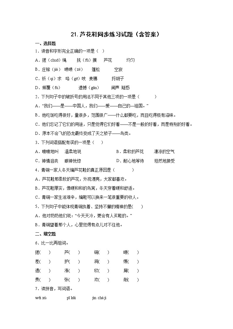 21.芦花鞋同步练习试题（含答案）第1页