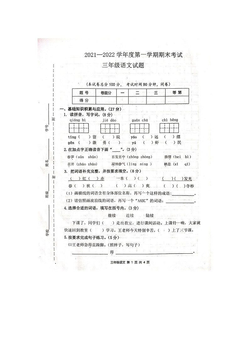 江苏省盐城市东台市2021-2022学年三年级上学期语文期末考试语文试题（Word版含答案）第1页