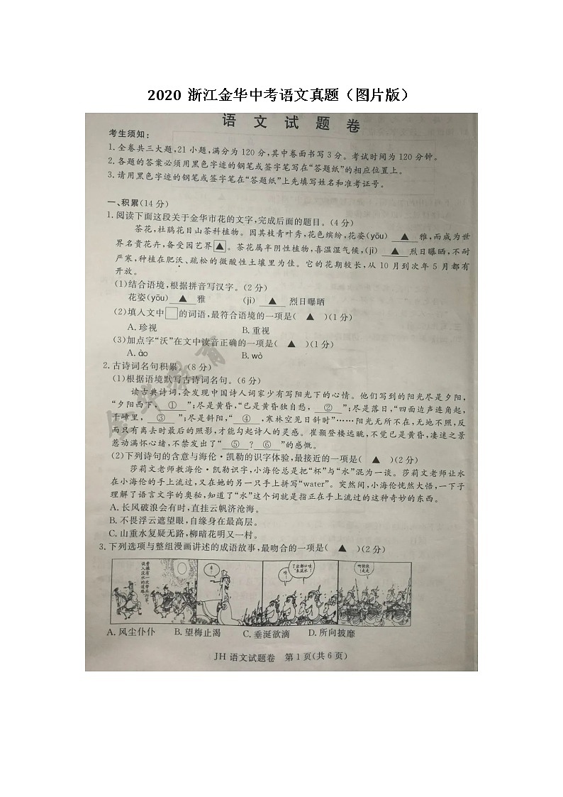 003-浙江省金华、丽水市2020年中考语文真题卷（图片版）第1页
