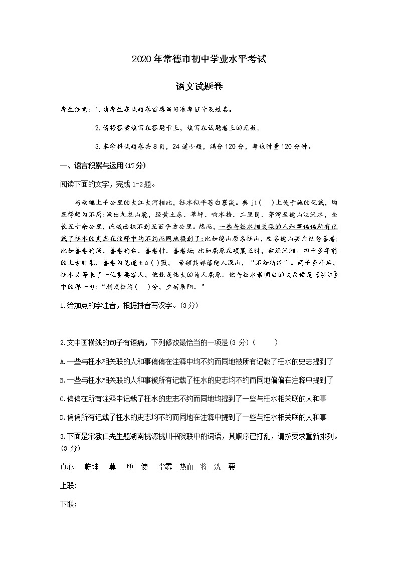 013-湖南省常德市2020年初中学业水平考试语文练习题第1页