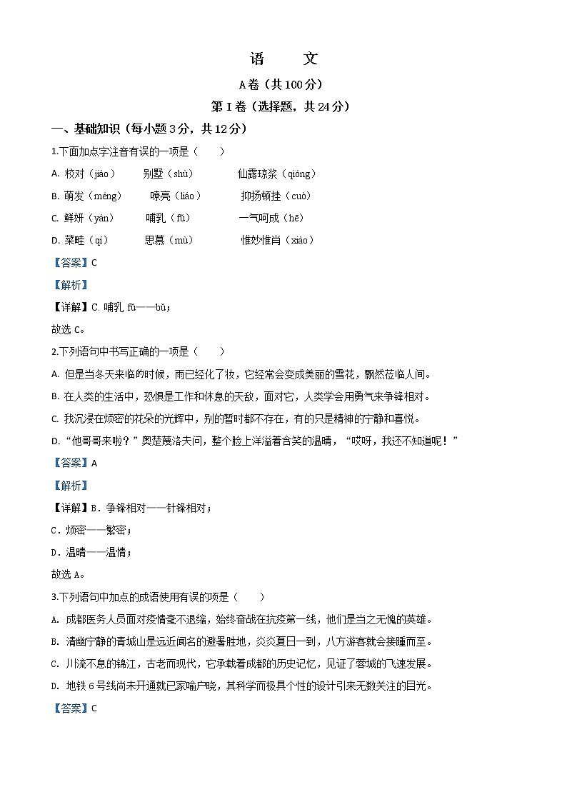 018-四川省成都市2020年中考语文试题（解析版）第1页