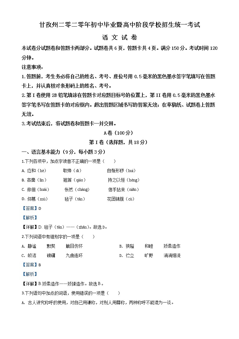 021-四川省甘孜州2020年中考语文试题（解析版）第1页