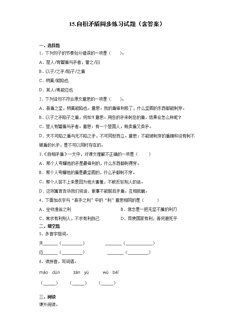 15.自相矛盾同步练习试题（含答案）01