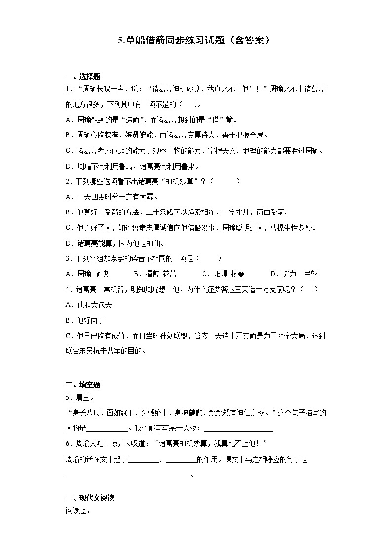 5.草船借箭同步练习试题（含答案）01