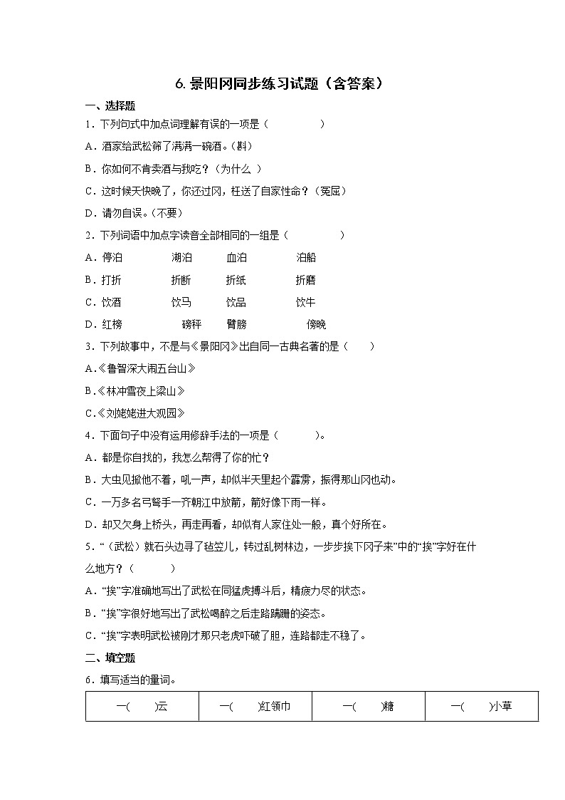 6.景阳冈同步练习试题（含答案）第1页