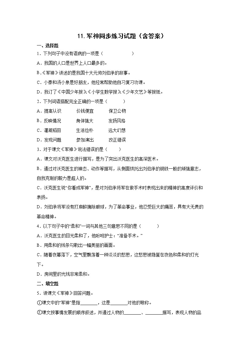 11.军神同步练习试题（含答案）01