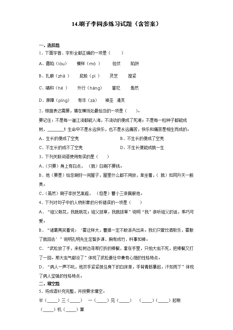 14.刷子李同步练习试题（含答案）01