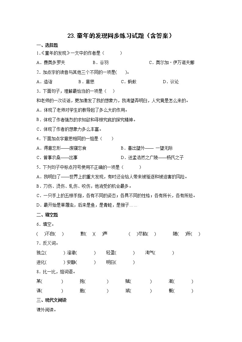 23.童年的发现同步练习试题（含答案）01