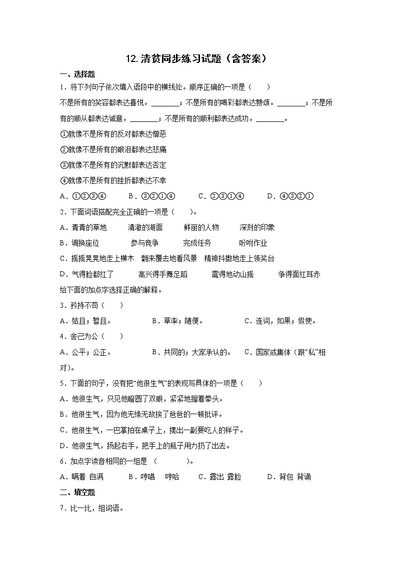 12.清贫同步练习试题（含答案）01