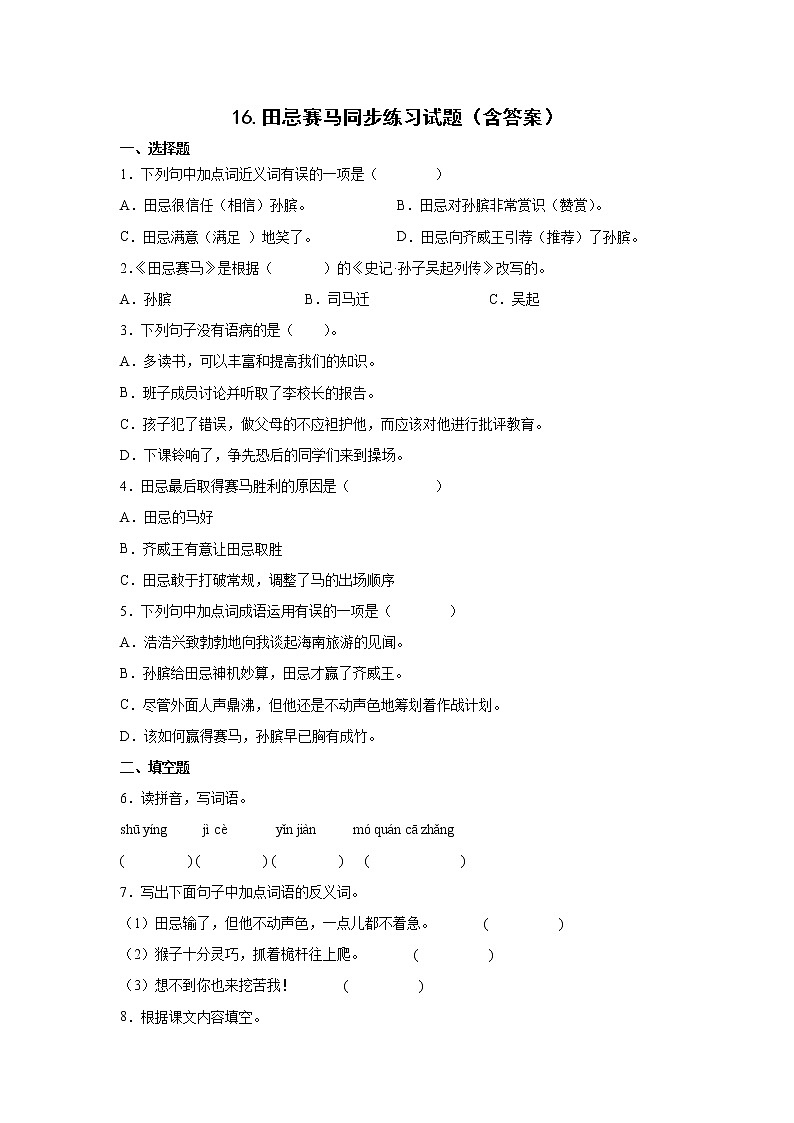 16.田忌赛马同步练习试题（含答案）01