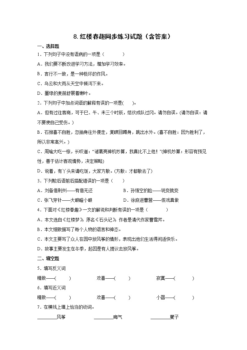 8.红楼春趣同步练习试题（含答案）01
