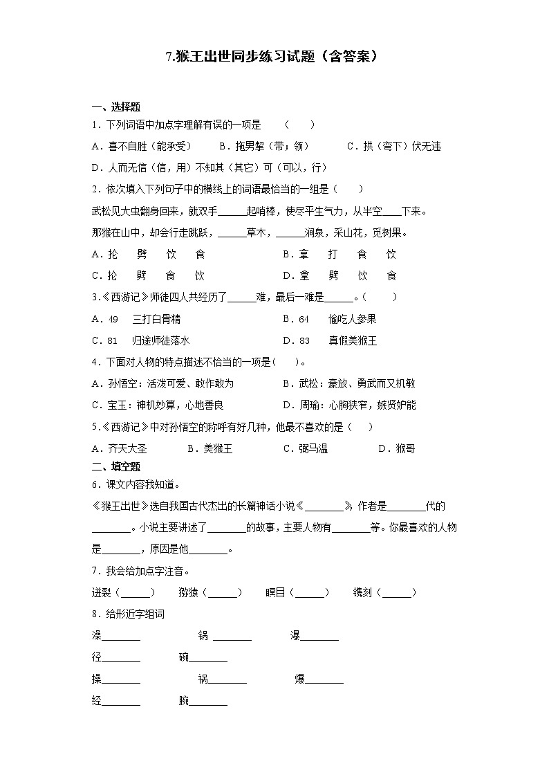 7.猴王出世同步练习试题（含答案）第1页