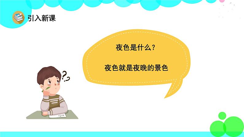 人教版语文一年级下册 13 夜色 PPT课件第2页