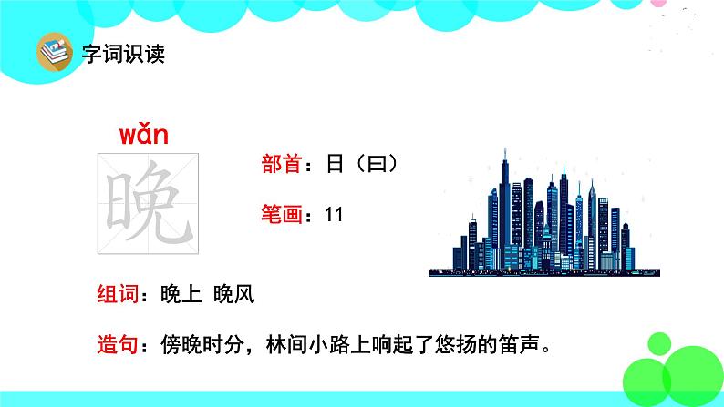 人教版语文一年级下册 13 夜色 PPT课件第8页