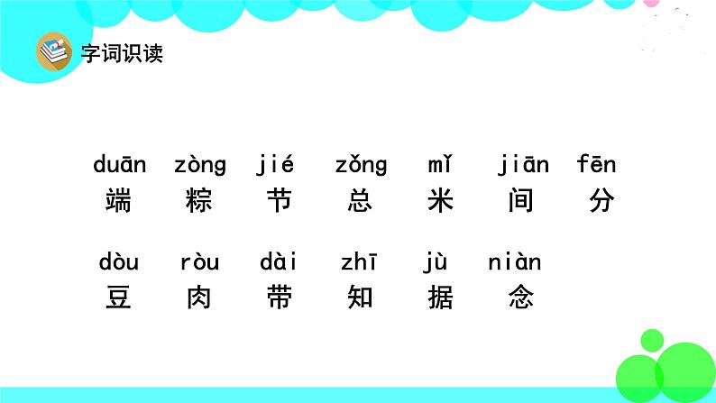 人教版语文一年级下册 14 端午粽 PPT课件第4页