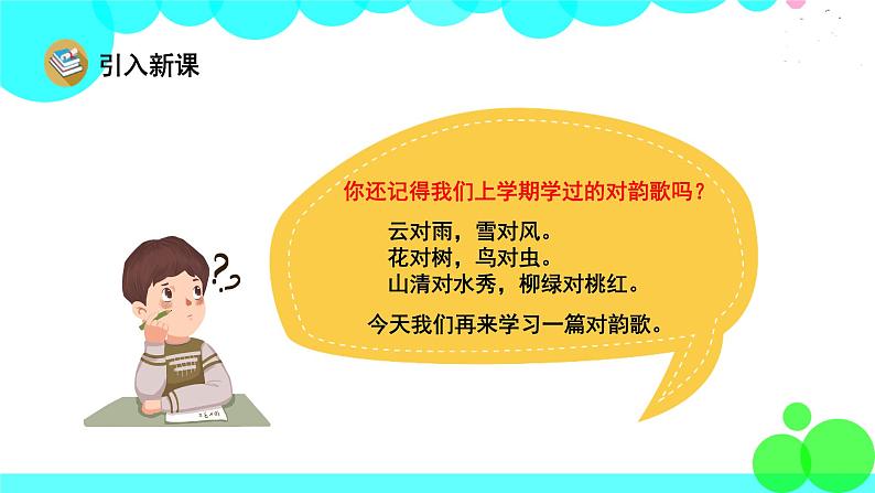 人教版语文一年级下册 17 古对今 PPT课件02