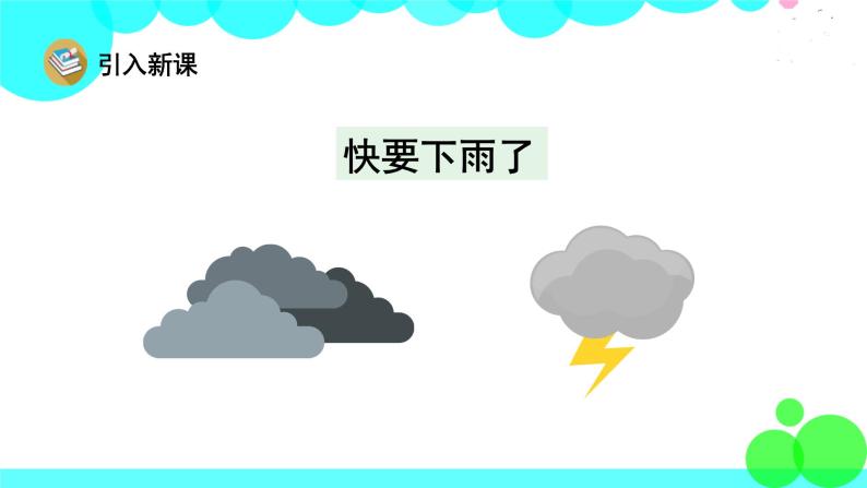 要下雨了ppt圖片七彩課堂