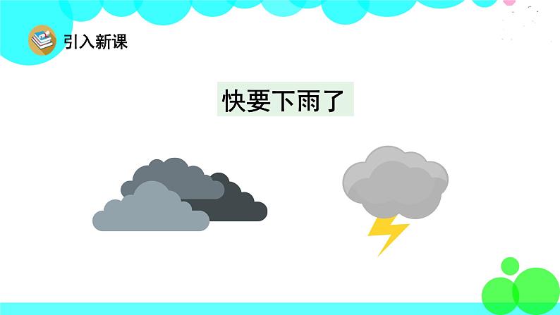 人教版语文一年级下册 22 要下雨了 PPT课件第3页