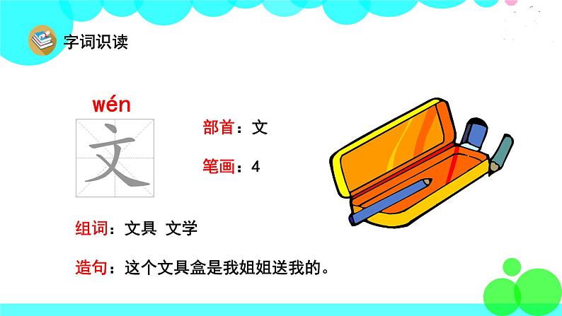 人教版语文一年级下册 23 文具的家 PPT课件04