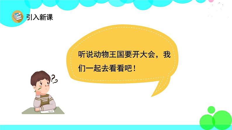 人教版语文一年级下册 25 动物王国开大会 PPT课件02