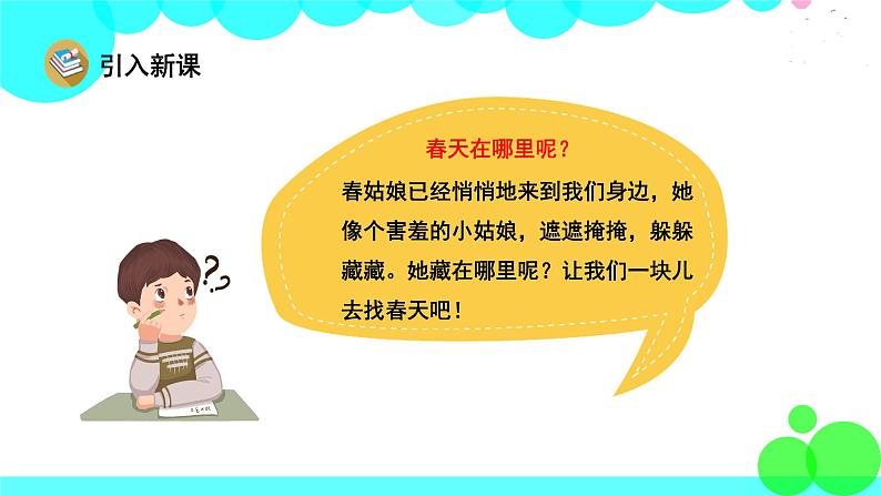 人教版语文二年级下册 2 找春天 PPT课件第2页