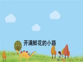 人教版语文二年级下册 3 开满鲜花的小路 PPT课件