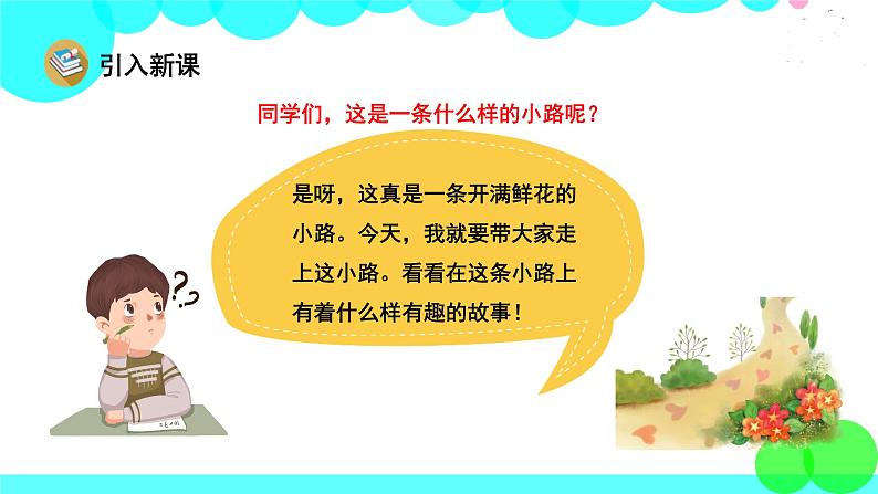 人教版语文二年级下册 3 开满鲜花的小路 PPT课件第2页