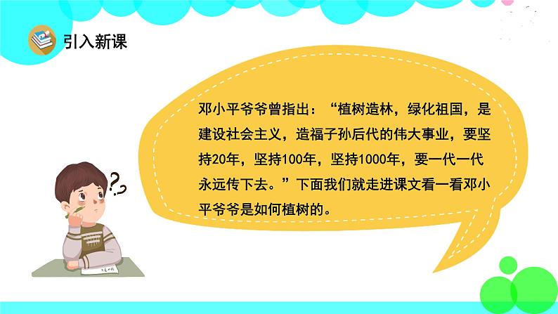 人教版语文二年级下册 4 邓小平爷爷植树 PPT课件第2页