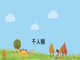 人教版语文二年级下册 6 千人糕 PPT课件