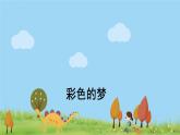 人教版语文二年级下册 12 彩色的梦 PPT课件