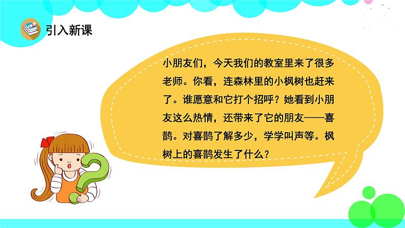 人教版语文二年级下册 13 枫树上的喜鹊 PPT课件第2页