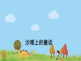 人教版语文二年级下册 14 沙滩上的童话 PPT课件