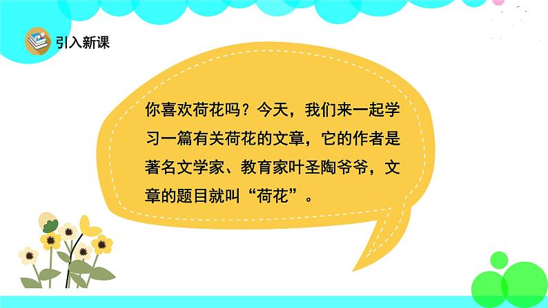 人教版语文三年级下册 3 荷花 PPT课件02