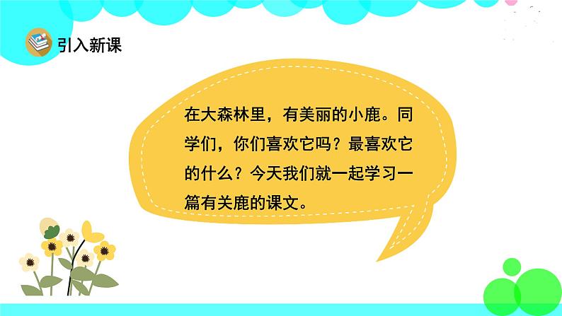 人教版语文三年级下册 7 鹿角和鹿腿 PPT课件第2页