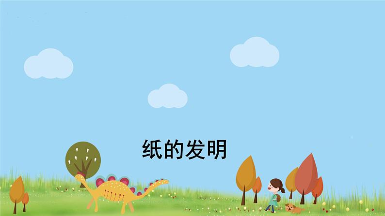 人教版语文三年级下册 10 纸的发明 PPT课件01
